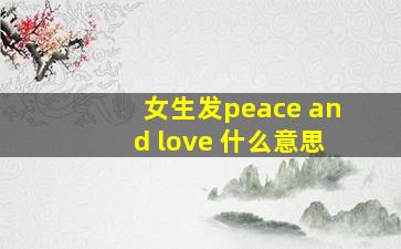 女生发peace and love 什么意思